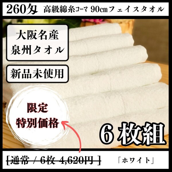 「新品未使用」「泉州タオル」260匁高級綿糸ホワイトフェイスタオルセット6枚 タオル新品 優しい肌触り 吸水性抜群 タオルまとめ