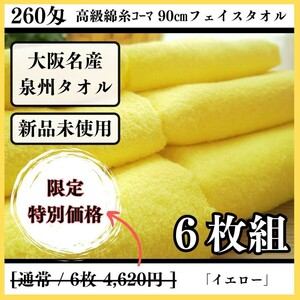 「新品未使用」「泉州タオル」260匁高級綿糸イエローフェイスタオルセット6枚入 タオル新品 優しい肌触り 吸水性抜群 タオルまとめ