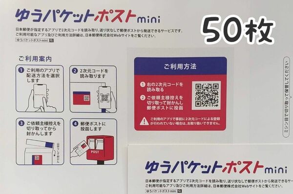 ゆうパケットポストmini専用封筒　50枚