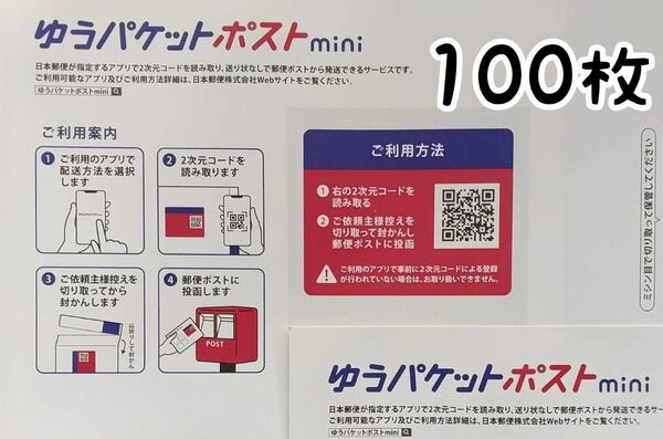 ゆうパケットポストmini専用封筒　100枚