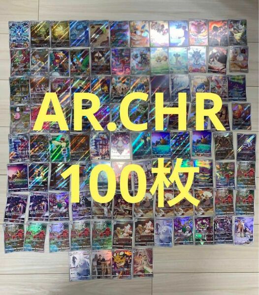 ポケモンカード　CHR.AR 100枚