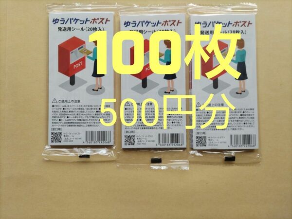 ゆうパケットポストシール　100枚（20枚ｘ5セット）