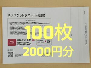 ゆうパケットポストmini封筒 100枚