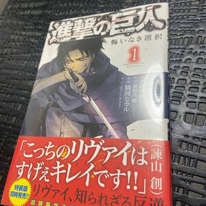 進撃の巨人　悔いなき選択　１ （ＫＣＤＸ　３５６１） 諫山創／原作　砂阿久雁／ストーリー原案　駿河ヒカル／漫画