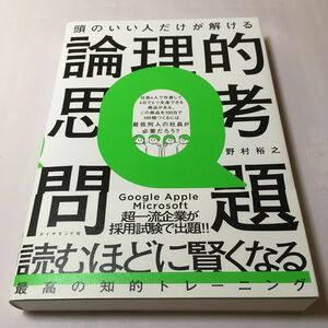 頭のいい人だけが解ける論理的思考問題 野村裕之／著