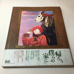 アニメ魔法使いの嫁公式コンプリートブック ＭｄＮ編集部