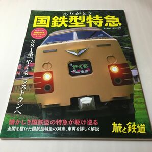 旅と鉄道増刊 ありがとう国鉄型特急 ２０２４年４月号 （山と溪谷社）