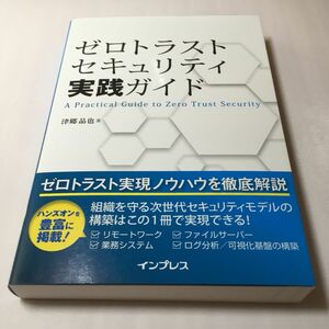 ゼロトラストセキュリティ実践ガイド 津郷晶也／著