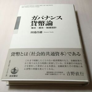 ガバナンス貨幣論　理念・歴史・制度設計 田邉昌徳／著