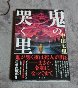 鬼の哭く里 中山七里／著