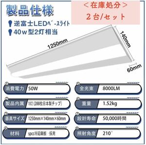 未使用＜2台/セット＞ベースライト（逆富士２灯式相当）50W ＜昼白色＞在庫処分＜7＞