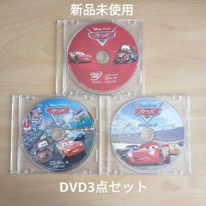 新品未使用★カーズ・カーズ2・カーズ/クロスロード DVD のみ　3点セット　