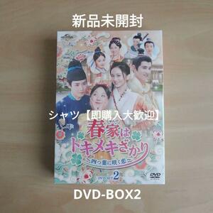 新品未開封★春家(しゅんけ)はトキメキざかり～四つ葉に咲く恋～ DVD-SET2 リー・ジアチー 中国ドラマ DVD-BOX2