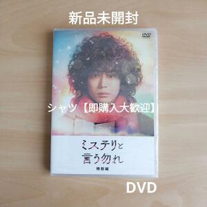 新品未開封★ミステリと言う勿れ特別編 DVD 菅田将暉 伊藤沙莉