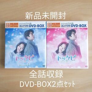 新品未開封★トッケビ 君がくれた愛しい日々 スペシャルプライス版コンパクト DVD-BOX1 / DVD-BOX2 全話収録 2点セット 韓国ドラマ