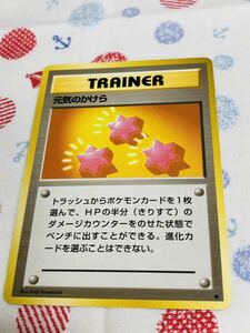 ポケモンカード 旧裏面 トレーナーズ げんきのかけら