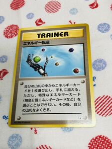 ポケモンカード 旧裏面 トレーナーズ エネルギー転送