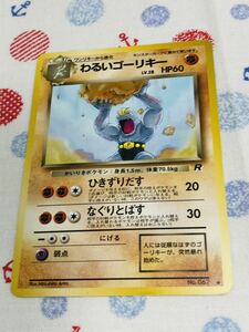 ポケモンカード 旧裏面 わるいゴーリキー