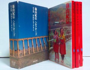 ★文庫【篠山紀信 「シルクロード 奈良からヴァチカンへ」 全3巻セット】函付 集英社文庫 1983年