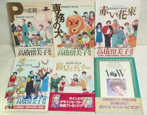 ★【高橋留美子傑作集 5冊＋短篇集 1orW】小学館 ビッグコミックススペシャル 全帯付 Pの悲劇 専務の犬 赤い花束 運命の鳥 魔女とディナー