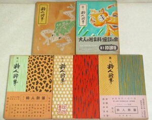 ★【粋人酔筆 5冊セット】内外タイムス社 昭和27～30年 宮尾しげを 石黒敬七 瀧川政次郎 田辺茂一 澁澤秀雄 平野威馬雄