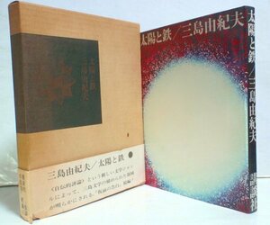 ★【太陽と鉄】三島由紀夫 講談社 帯付 1970年 篠山紀信 エピロオグ―F104 自伝 随筆 評論 送料230円