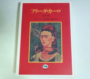 ★【フリーダ・カーロ 生涯と芸術】ヘイデン・エレーラ 野田隆 有馬郁子 晶文社 平野甲賀 送料230円