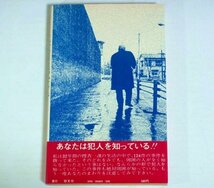 新書【三億円強奪事件 ホシを追いつづけた七年間の捜査メモ】平塚八兵衛 勁文社エコーブックス 1975年 時効 未解決事件 完全犯罪 送料200円_画像2