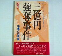 新書【三億円強奪事件 ホシを追いつづけた七年間の捜査メモ】平塚八兵衛 勁文社エコーブックス 1975年 時効 未解決事件 完全犯罪 送料200円_画像1