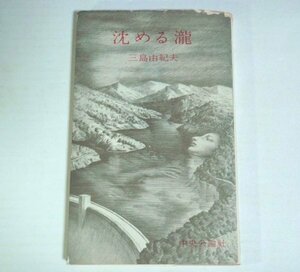 ★新書【沈める瀧】三島由紀夫 中央公論社 1959年 新装普及版 沈める滝 送料200円★