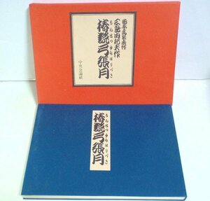 ★【椿説弓張月】三島由紀夫 中央公論社 初版 1970年 曲亭馬琴 歌舞伎 送料200円★