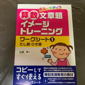 ステップアップ算数文章題イメージトレーニングワークシート　１ （ステップアップ） 山田充／著