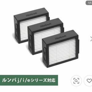 アイロボット 純正ダストカットフィルター 3個 セット 4651374 ルンバ フィルター ※ルンバ コンボシリーズ対象外