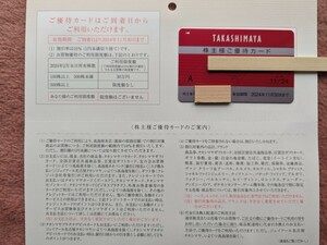 ●最新 高島屋 株主優待カード①● 利用限度額30万円　男性名義 有効期限 2024年11月30日