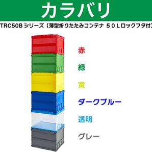 トラスコ中山(TRUSCO) 薄型折りたたみコンテナ 50Lロックフタ付 グレー TR-C50B-GY 収納ケース 収納ボックスの画像4