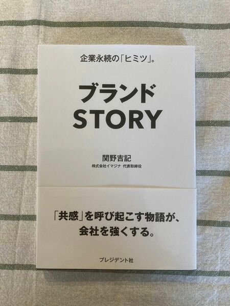 ブランドＳＴＯＲＹ　企業永続の「ヒミツ」。 関野吉記／著　美品