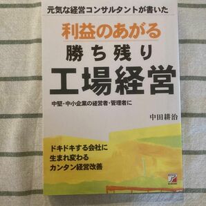 利益のあがる勝ち残り工場経営　元気な経営コンサルタントが書いた （ＡＳＵＫＡ　ＢＵＳＩＮＥＳＳ） 中田耕治／著　美品