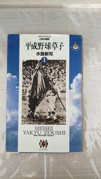 平成野球草子　水島新司著　小学館　1.5巻