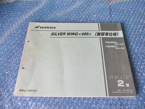 ホンダ HONDA SILVER WING 400 教習車仕様 FJS400L5 FJS400L7 平成19年1月 2版 パーツカタログ 純正 当時物 コレクションに