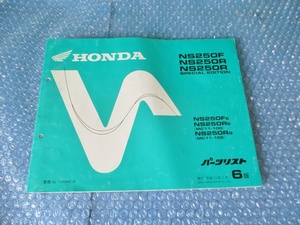 ホンダ HONDA NS250F NS250R SPECIAL EDITION 平成13年2月 6版 パーツカタログ 純正 当時物 コレクションに