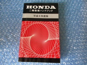 ホンダ HONDA 二輪整備ハンドブック 平成8年度版 当時物 コレクション