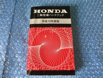 ホンダ HONDA 二輪整備ハンドブック 平成10年度版 当時物 コレクション_画像1