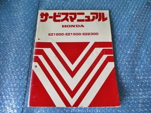ホンダ HONDA EZ1200 EZ1500 EZ2300 サービスマニュアル 発電機 純正 当時物