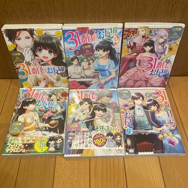 ３１番目のお妃様　1-６ （ビーズログコミックス） 七輝翼／著　桃巴／原作　山下ナナオ／キャラクター原案