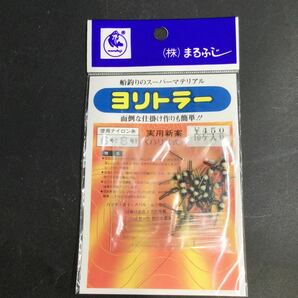 も08/新品 未使用 釣具 釣り 魚釣 まるふじ ヨリトラー まとめて 16個 ハリス式 ナイロン糸 6号から8号まで 船釣り の画像2