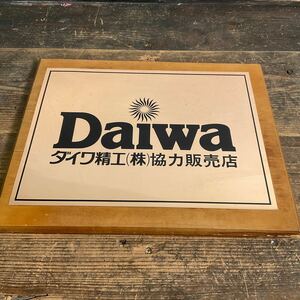 W20/銅板 ダイワ精工株式会社 協力販売店 Daiwa プレート 看板 希少