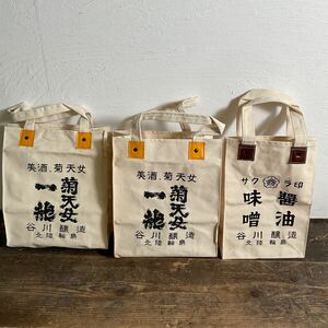 X09/新品 未使用 酒袋 まとめて 3枚セット 清酒 昭和レトロ ビンテージ 日本酒 醤油 味噌 酒屋 問屋 当時物 バッグ 通い袋 エコバッグ 
