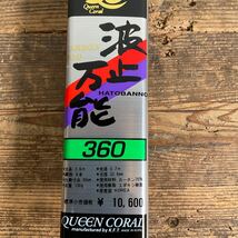 B04/新品 未使用 QUEEN CORAL カーボン 波上万能 360 竿 投竿 投げ竿 竿 さお 釣り フィッシング 釣り竿_画像2