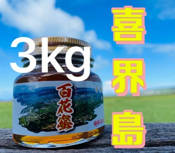 喜界島 百花蜜 3kg 蜂蜜 国産