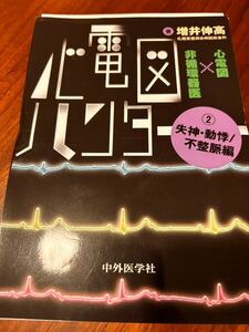 心電図ハンター②失神・動悸／不整脈編